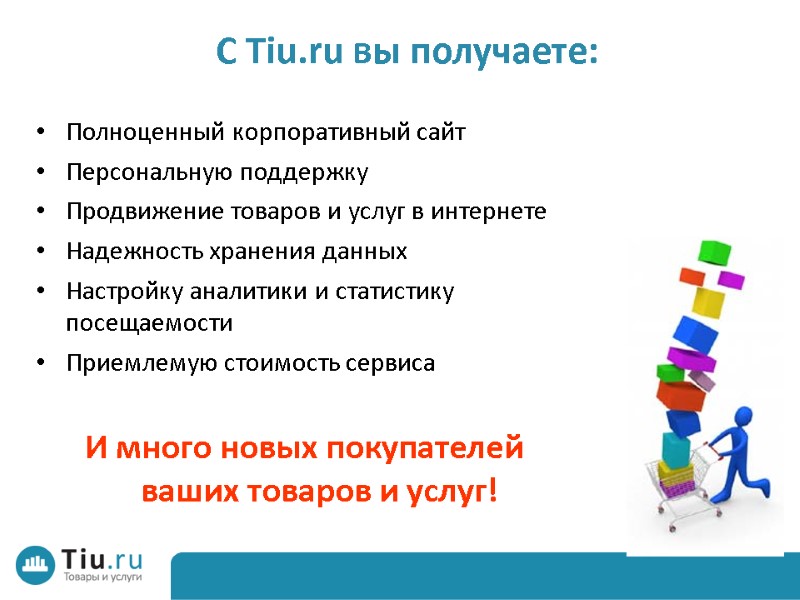 С Tiu.ru вы получаете: Полноценный корпоративный сайт Персональную поддержку  Продвижение товаров и услуг